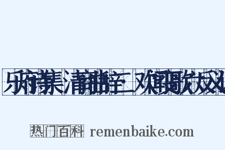 乐府诗集·清商曲辞二·欢闻变歌六反义词是什么意思的图片